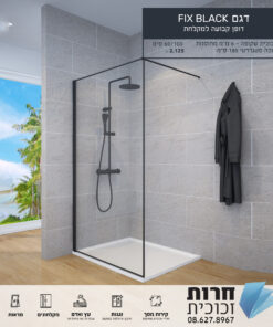 FIX BLACK – דופן המקלחת שמשדרגת כל חלל 🚿✨