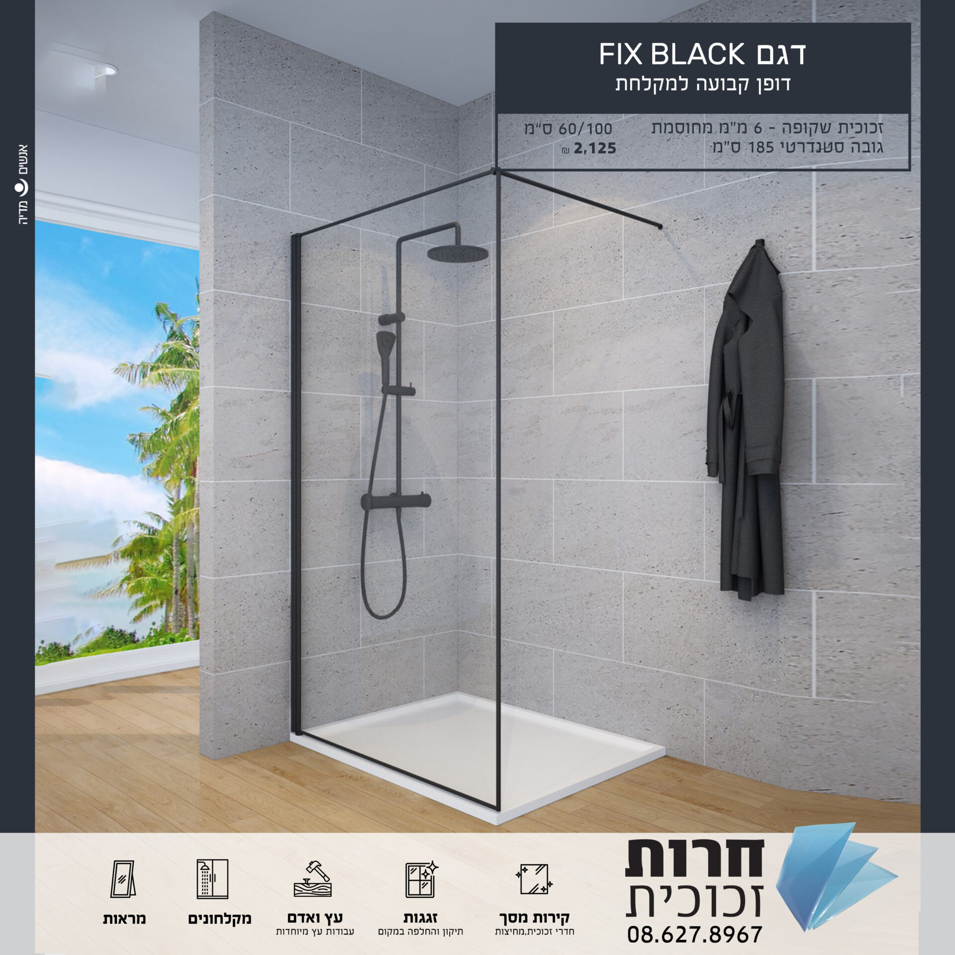 FIX BLACK – דופן המקלחת שמשדרגת כל חלל 🚿✨