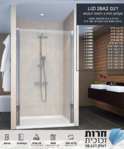 Lizi 28A2 – מקלחון חזיתי עם דלתות דו-כיווניות לעיצוב גמיש ומודרני 🚿✨