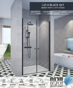 Lizi A Black – מקלחון חזיתי מודרני עם סטייל שחור 😎🚿