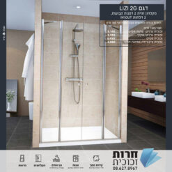 Lizi 2G – מקלחון חזיתי עם פתיחה כפולה לנוחות מקסימלית 🚿✨