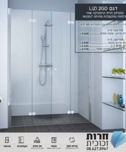 Lizi 2GD – מקלחון הרמוניקה חזיתי לפתיחה מושלמת 🚿🔄